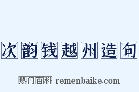 次韵钱越州造句是什么意思的图片